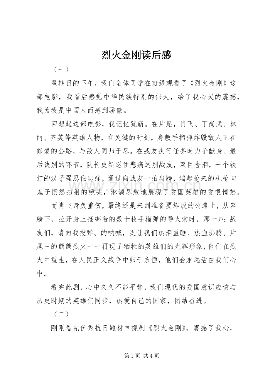 烈火金刚读后感.docx_第1页
