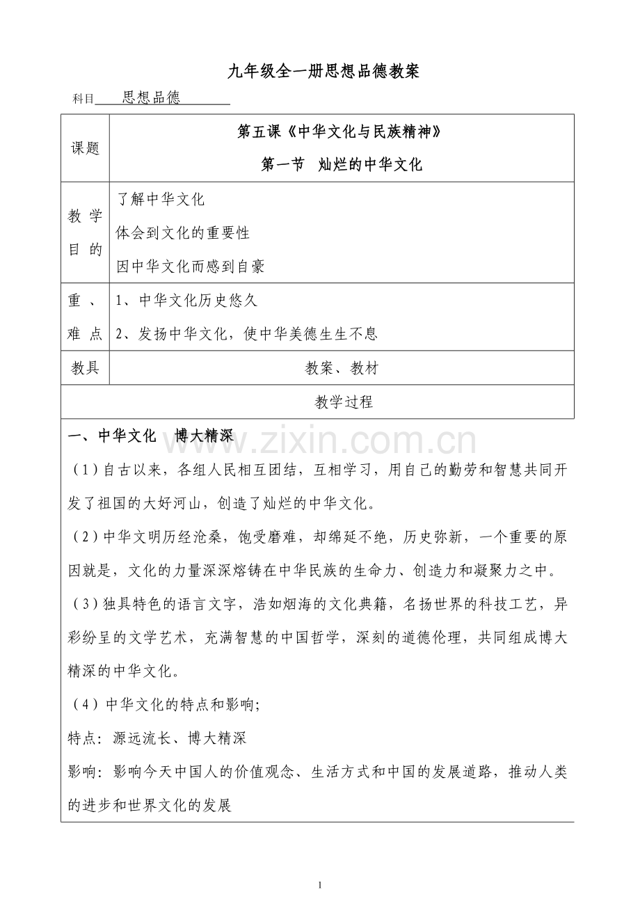 思想品德教案.doc_第1页