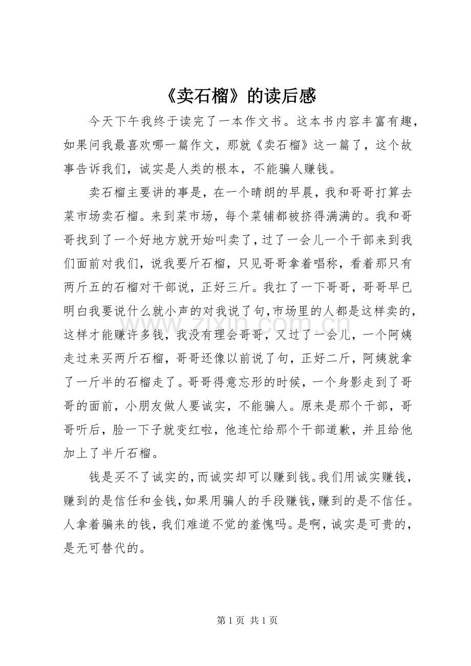 《卖石榴》的读后感.docx_第1页