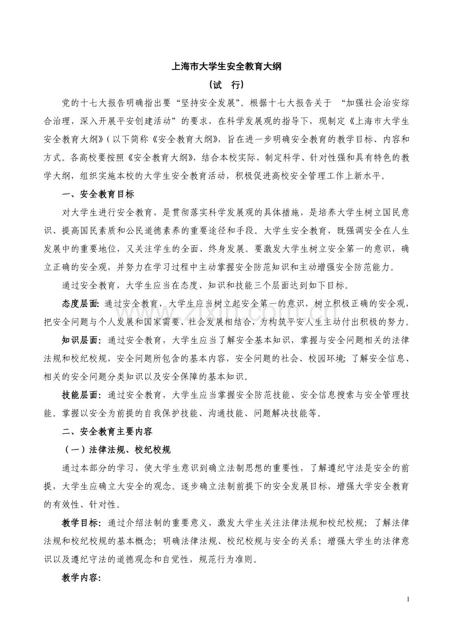 上海市大学生安全教育大纲.doc_第1页