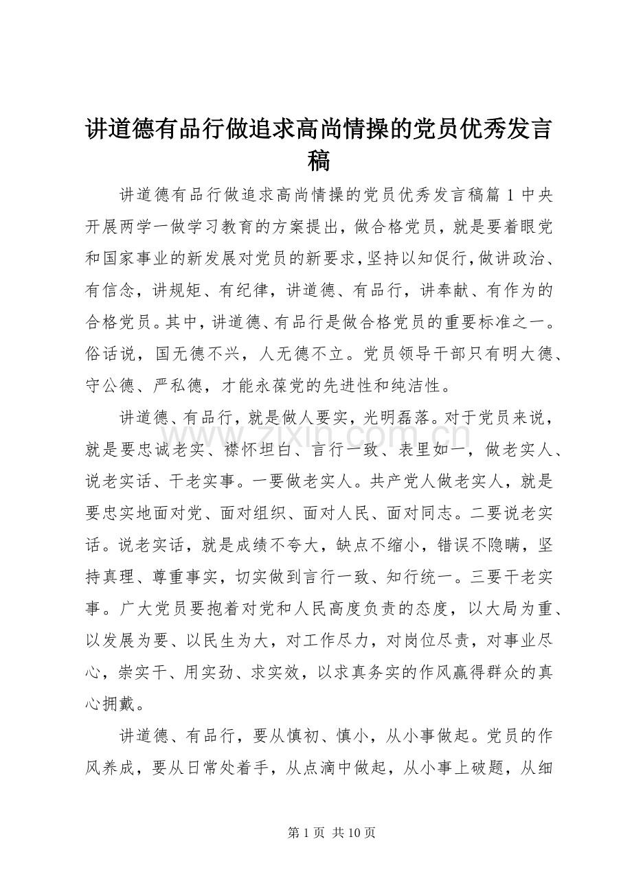 讲道德有品行做追求高尚情操的党员优秀发言稿.docx_第1页