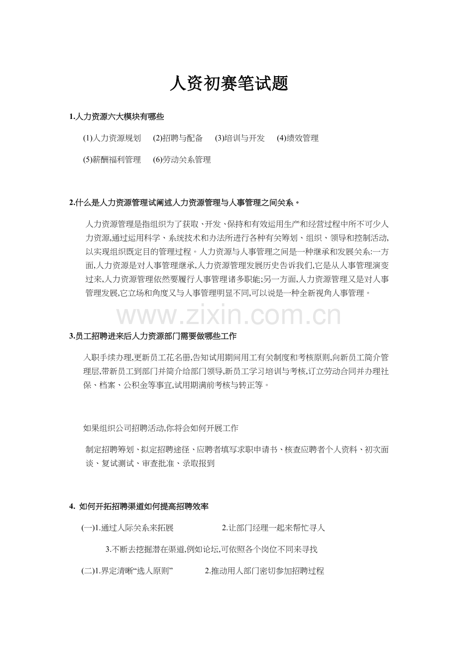 2022年人力资源部笔试题.doc_第1页