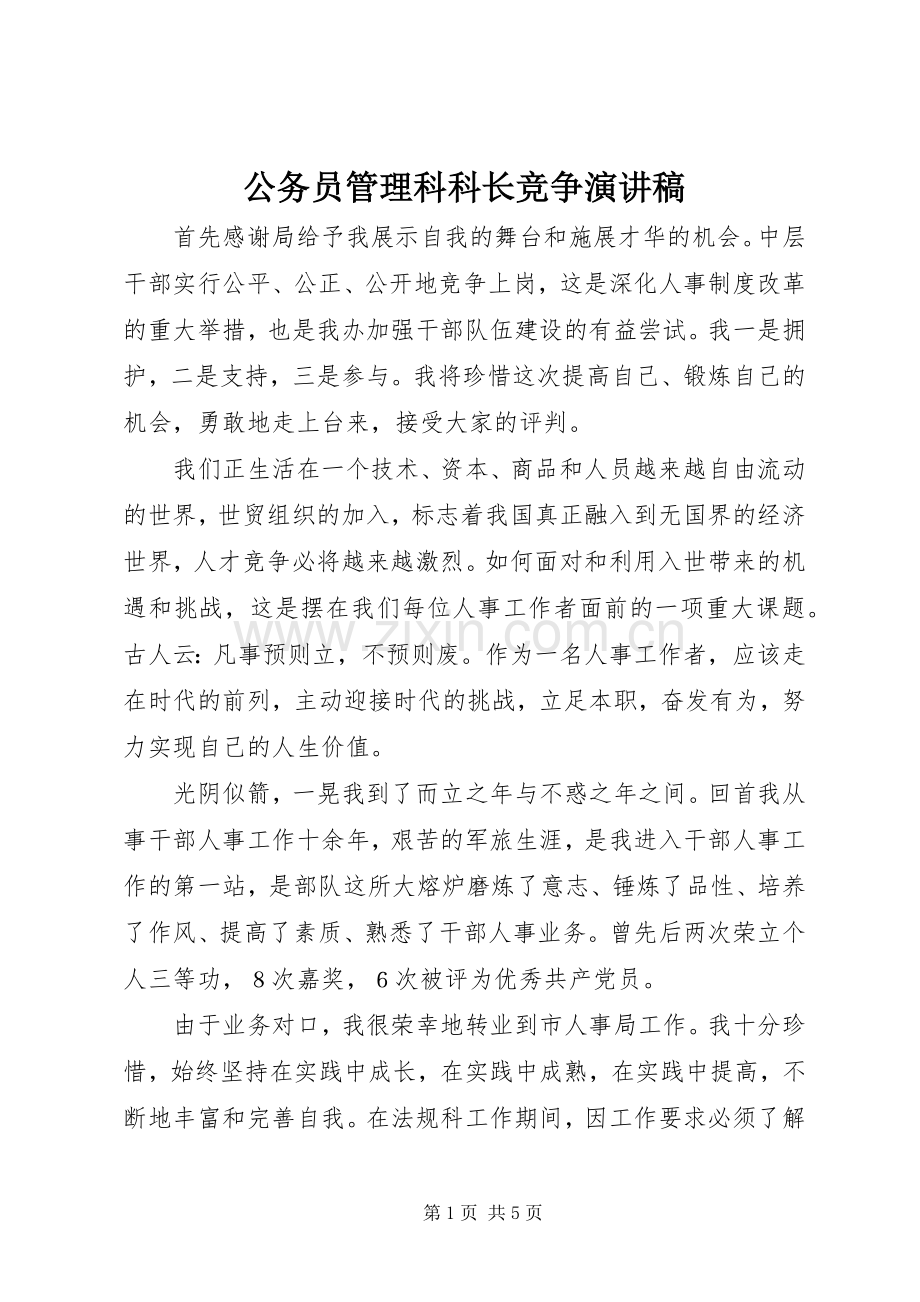 公务员管理科科长竞争演讲稿.docx_第1页