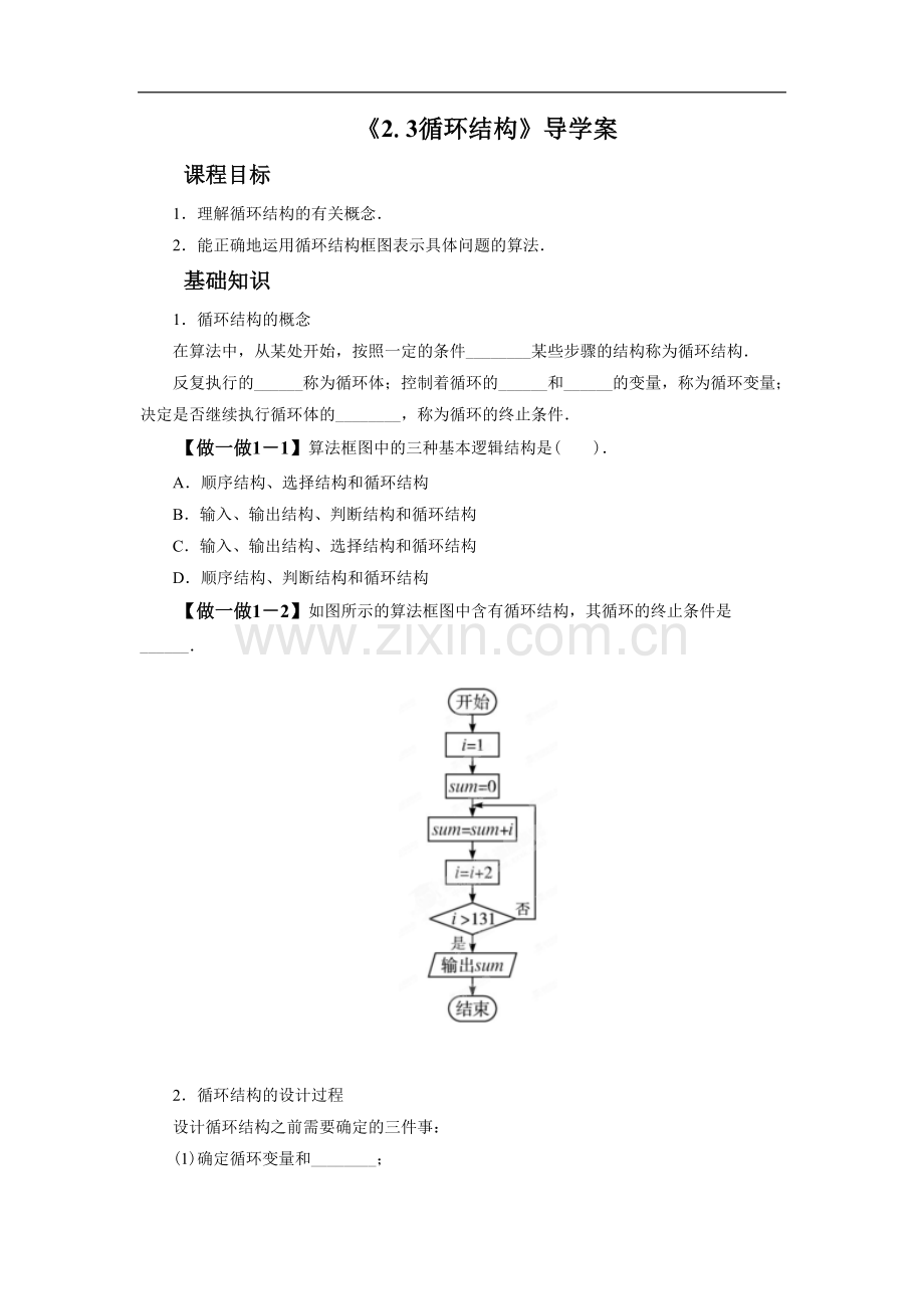 《2.3循环结构》导学案.doc_第1页