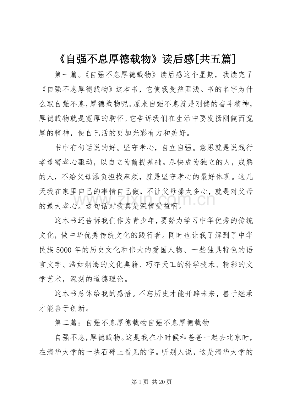 《自强不息厚德载物》读后感[共五篇].docx_第1页