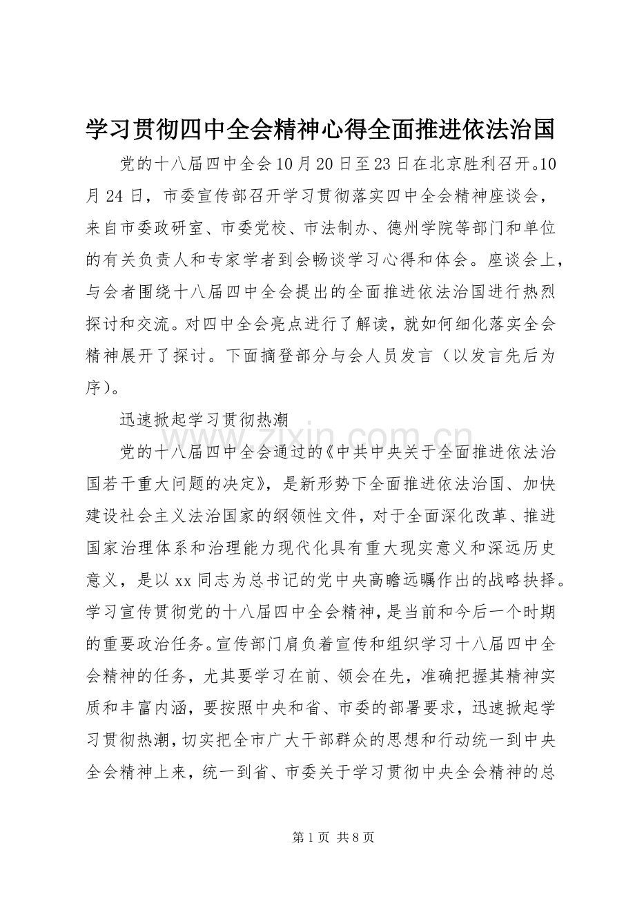 学习贯彻四中全会精神心得全面推进依法治国.docx_第1页