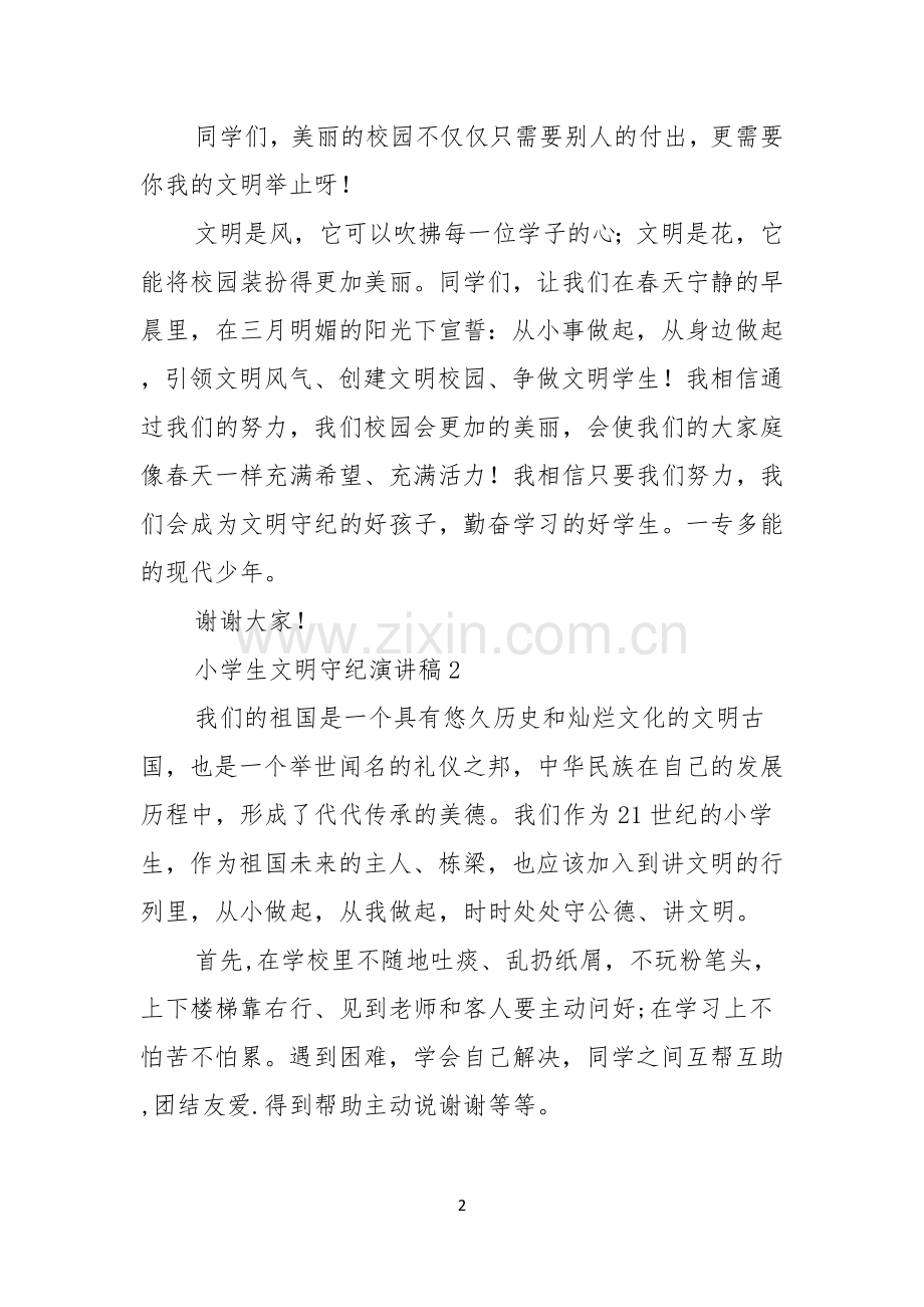 小学生文明守纪演讲稿.docx_第2页