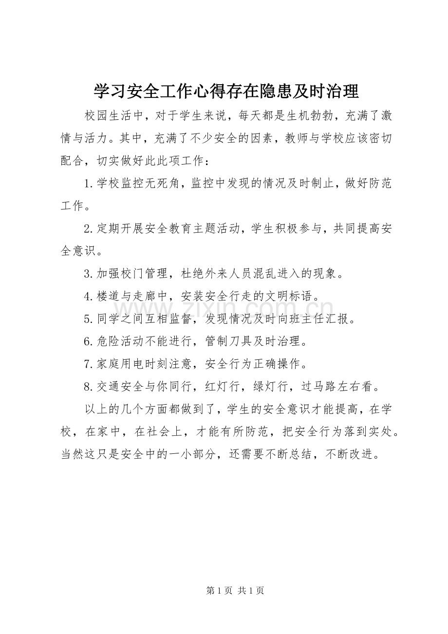 学习安全工作心得存在隐患及时治理.docx_第1页