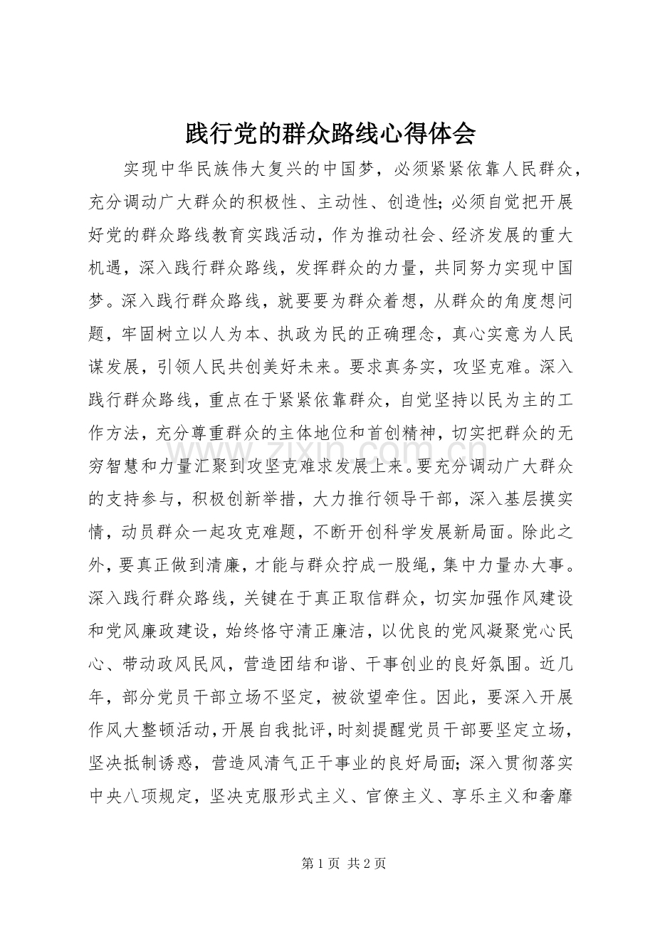 践行党的群众路线心得体会.docx_第1页
