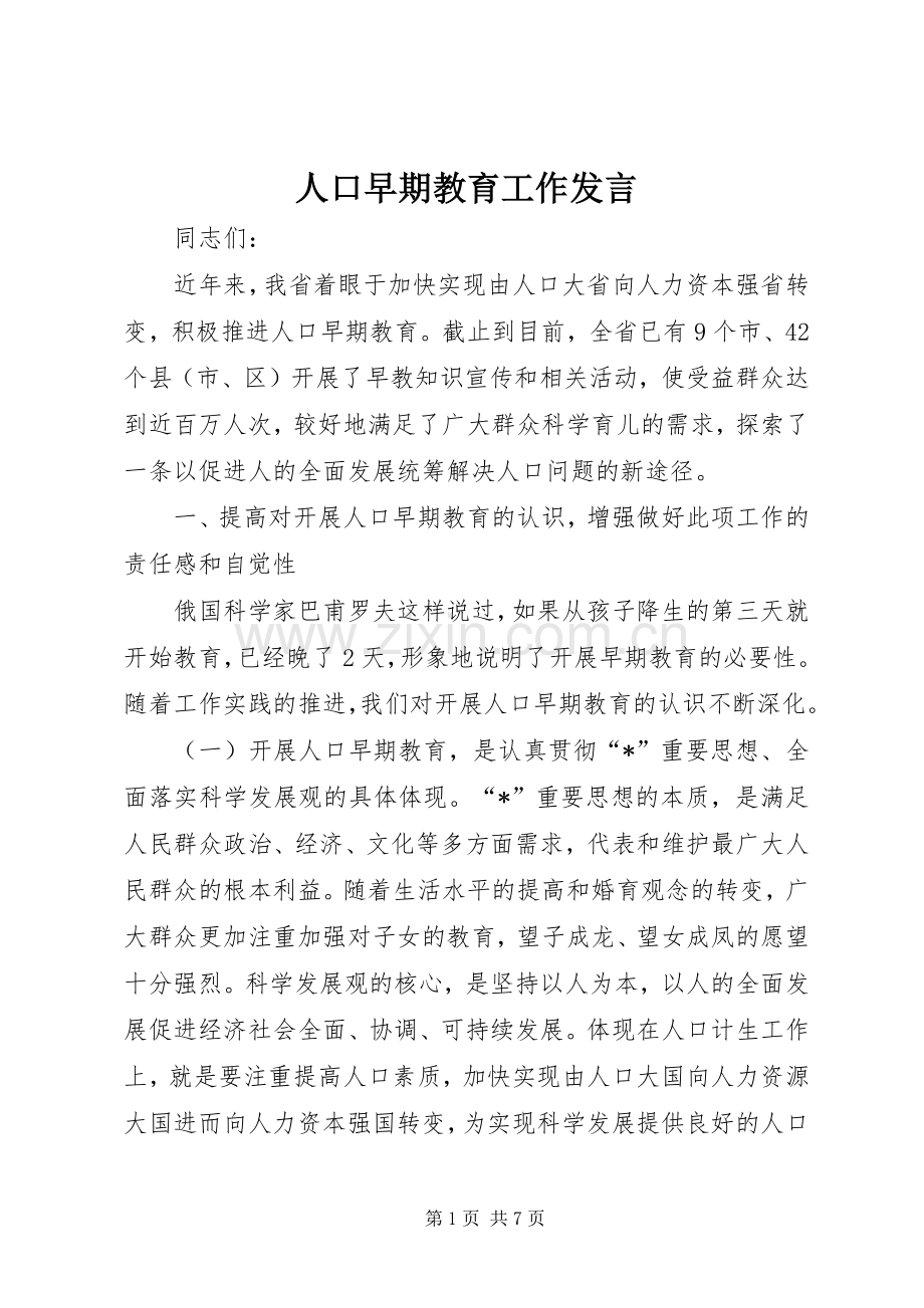 人口早期教育工作发言.docx_第1页