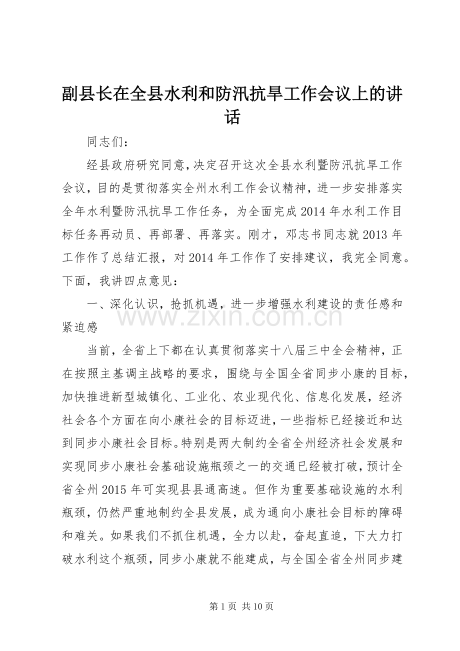 副县长在全县水利和防汛抗旱工作会议上的讲话.docx_第1页
