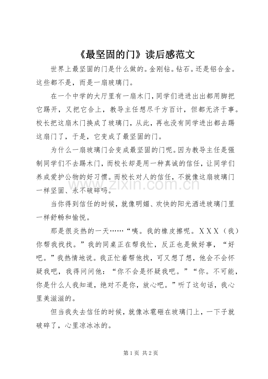 《最坚固的门》读后感范文.docx_第1页