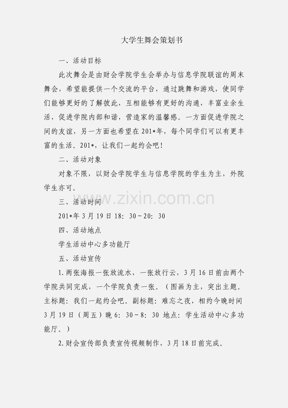 大学生舞会策划书.docx_第1页