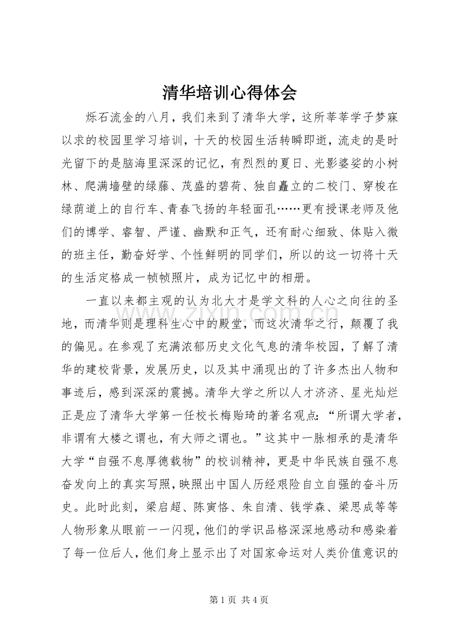 清华培训心得体会.docx_第1页