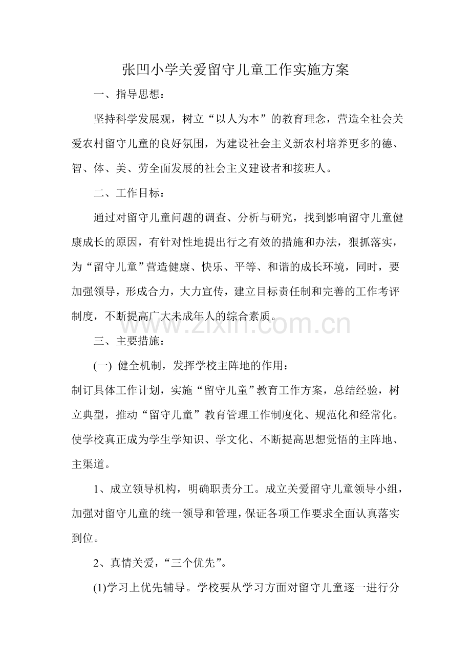 张凹小学关爱留守儿童实施方案.doc_第1页