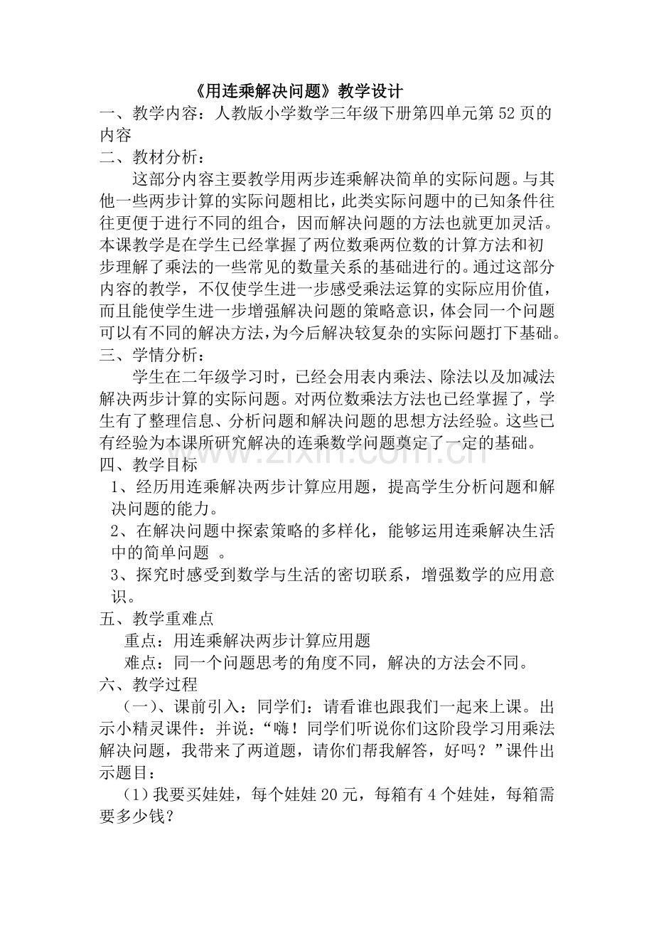 人教小学数学三年级用连城解决问题.doc_第1页