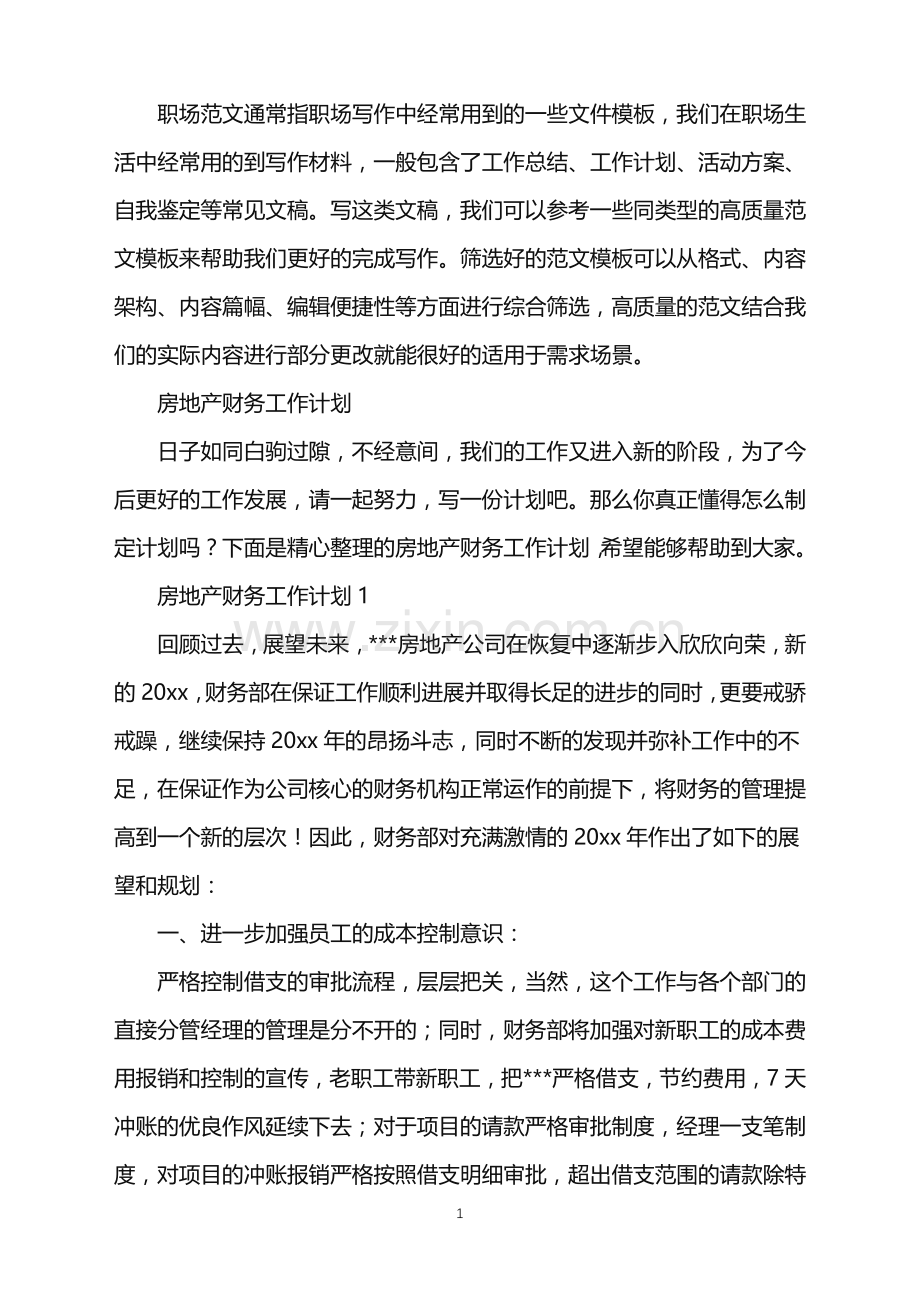 2022年房地产财务工作计划.doc_第1页