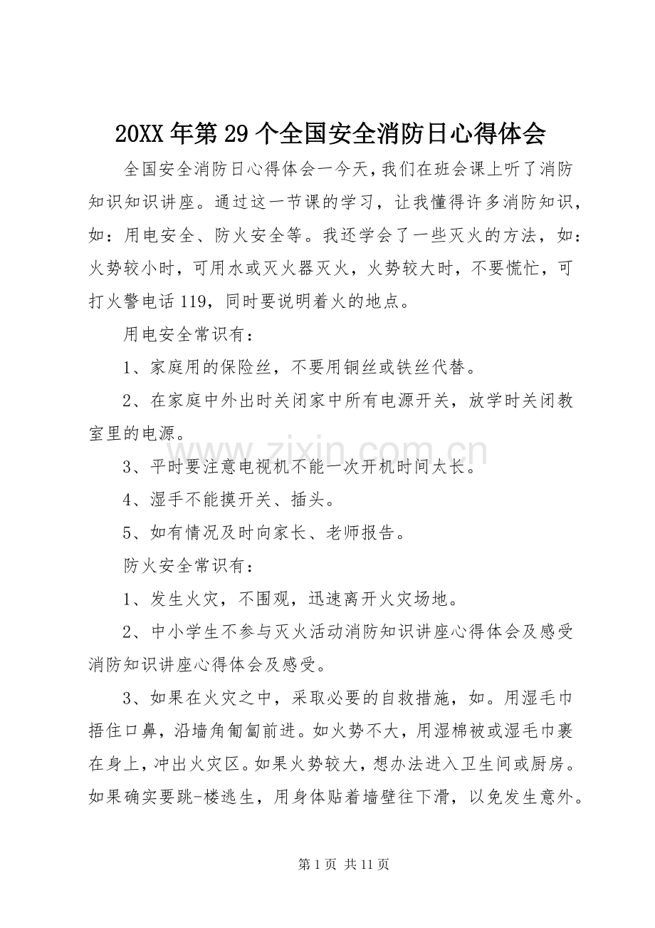 20XX年第29个全国安全消防日心得体会.docx_第1页