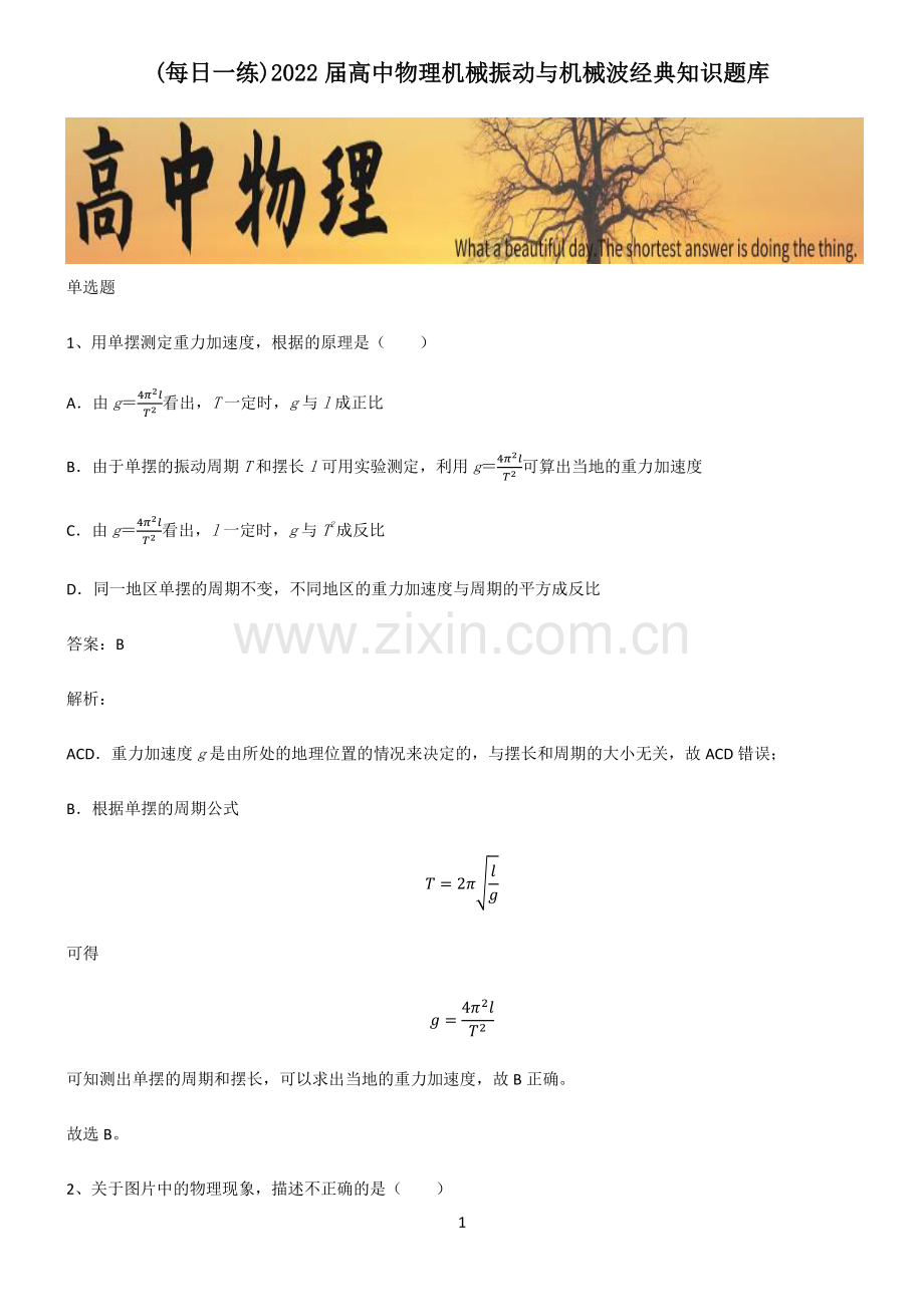 2022届高中物理机械振动与机械波经典知识题库.pdf_第1页
