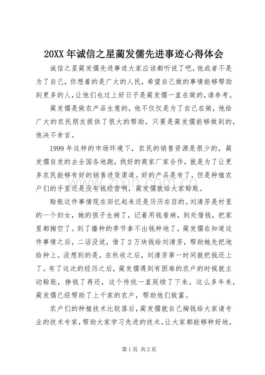 20XX年诚信之星蔺发儒先进事迹心得体会.docx_第1页