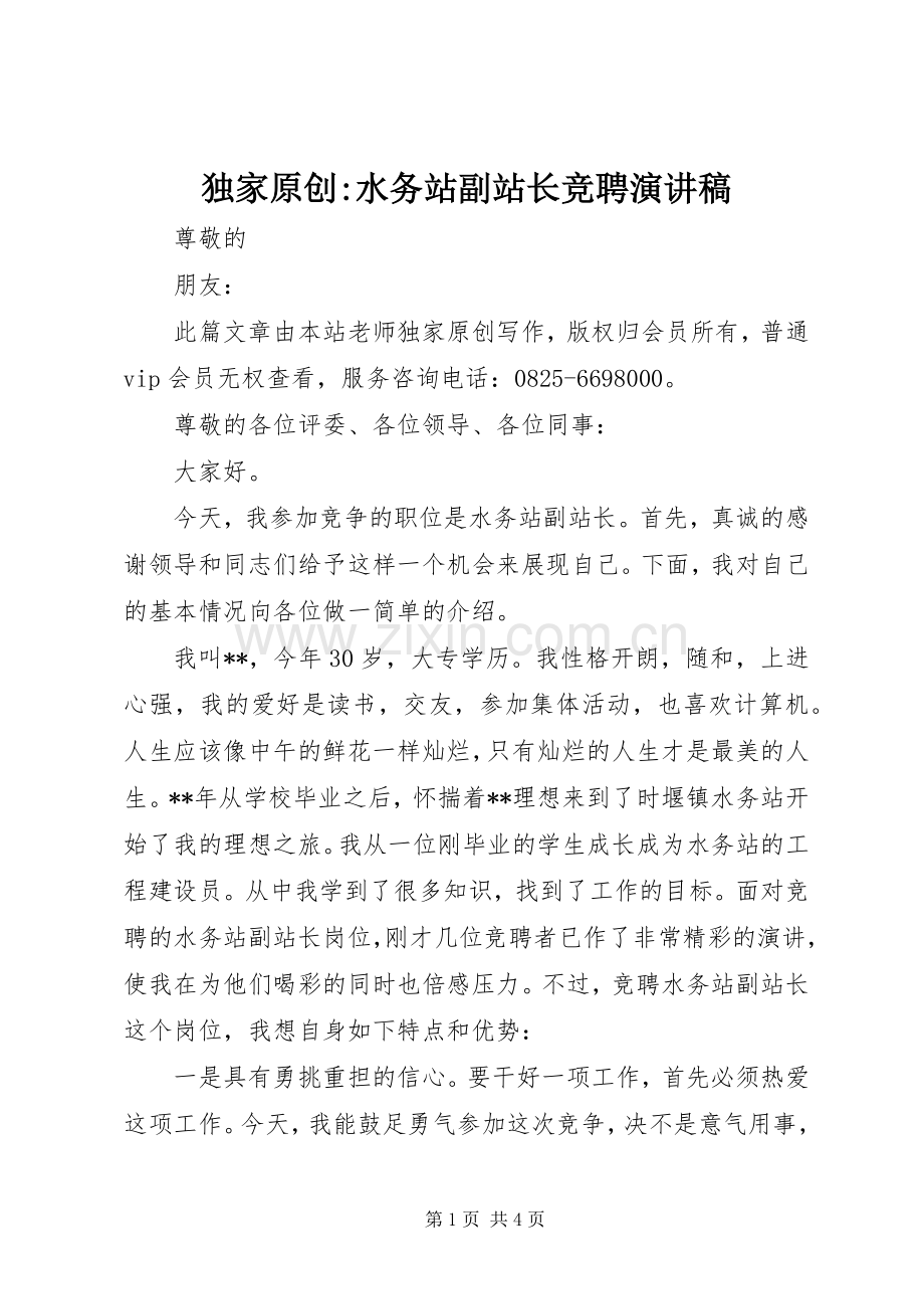 独家原创-水务站副站长竞聘演讲稿.docx_第1页