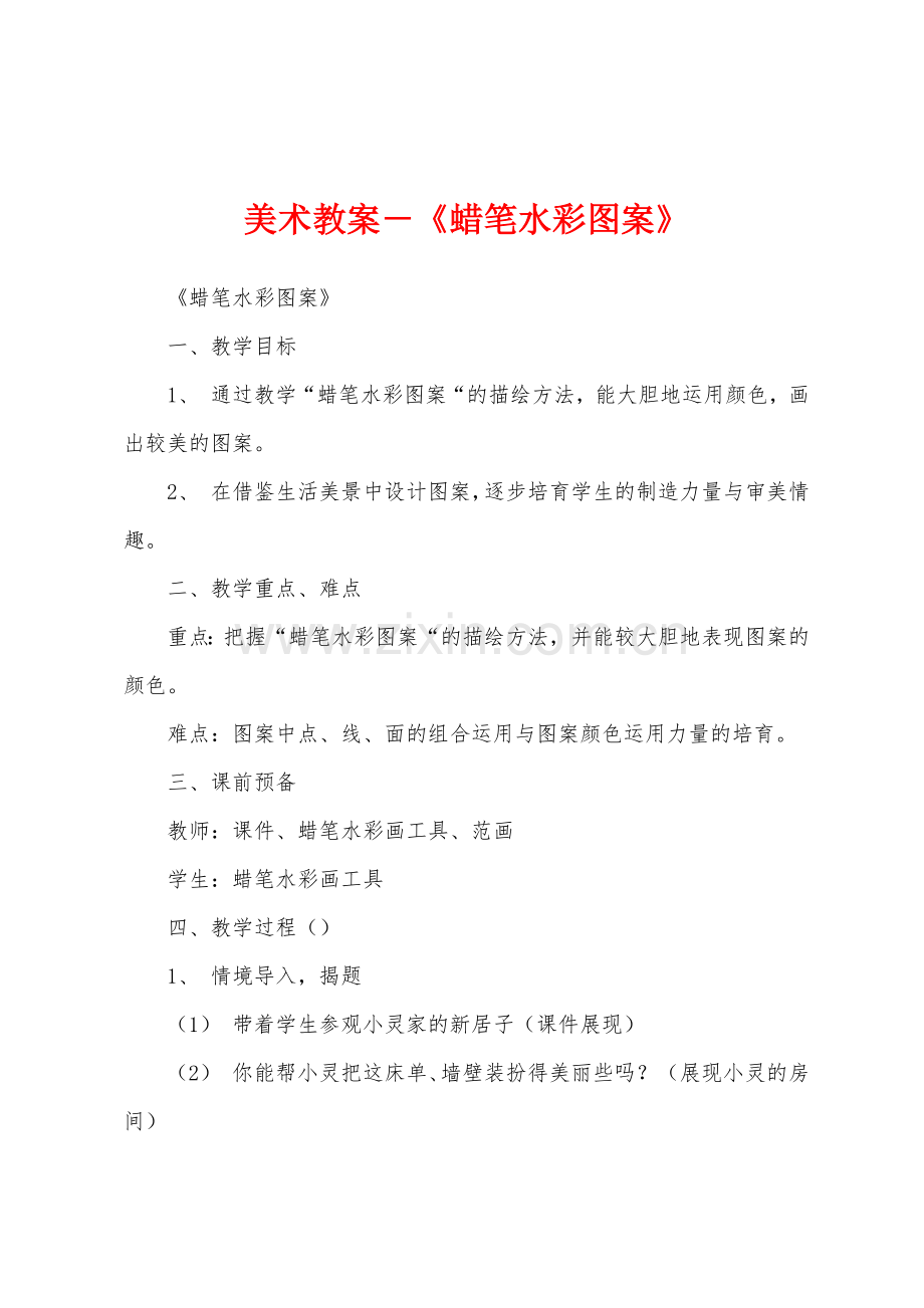 美术教案-《蜡笔水彩图案》.docx_第1页