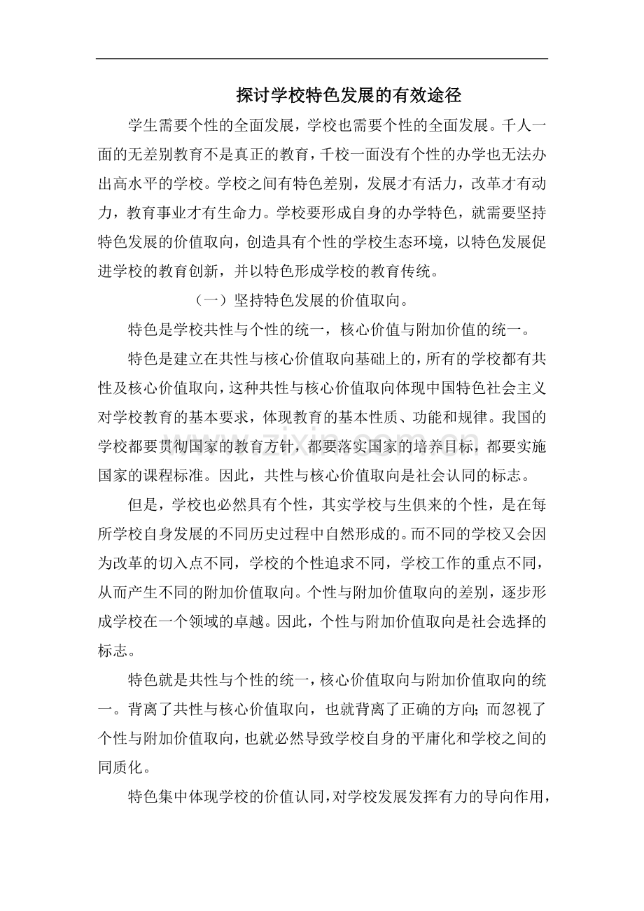 探讨学校特色发展的有效途径.doc_第1页