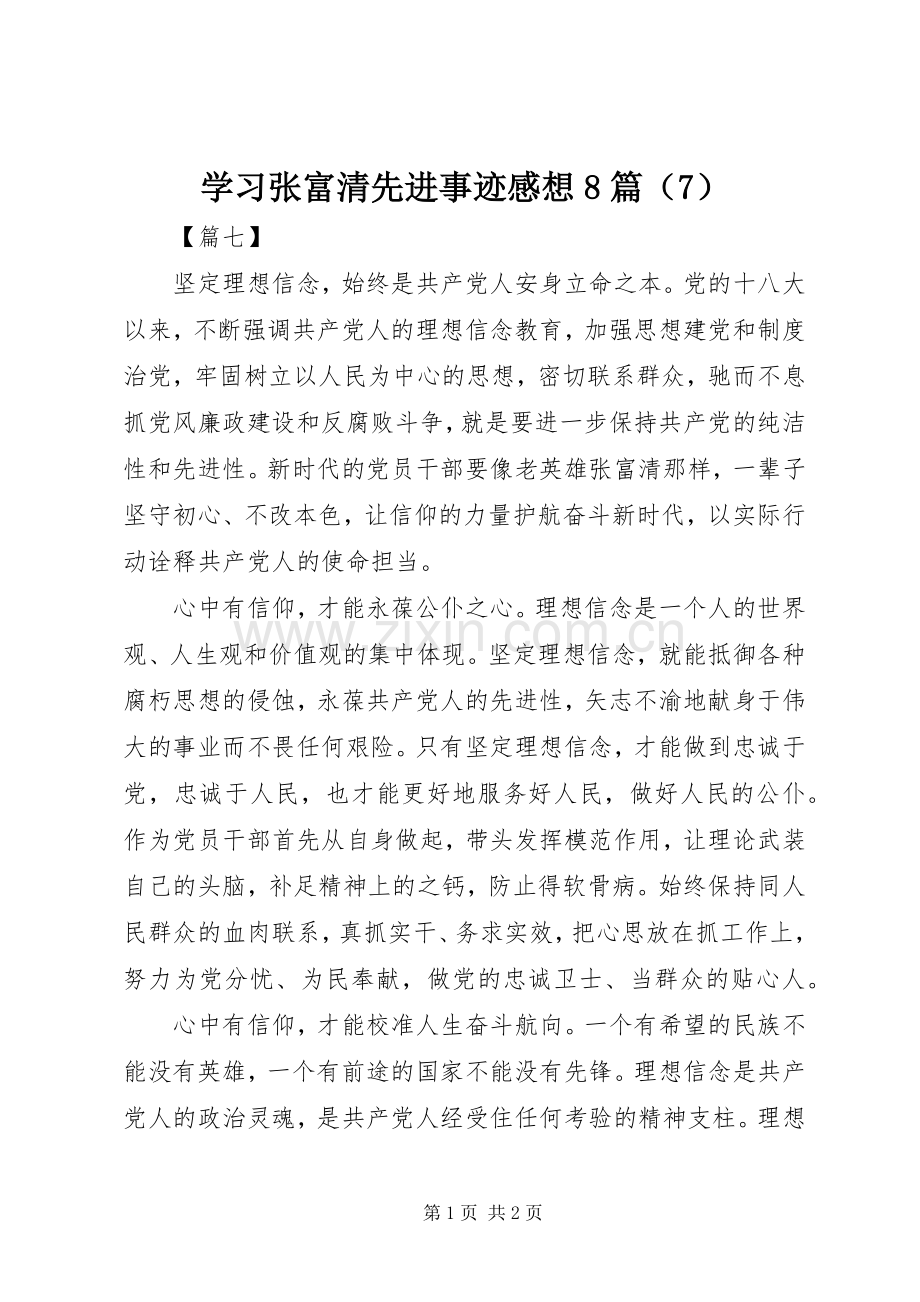 学习张富清先进事迹感想8篇（7）.docx_第1页