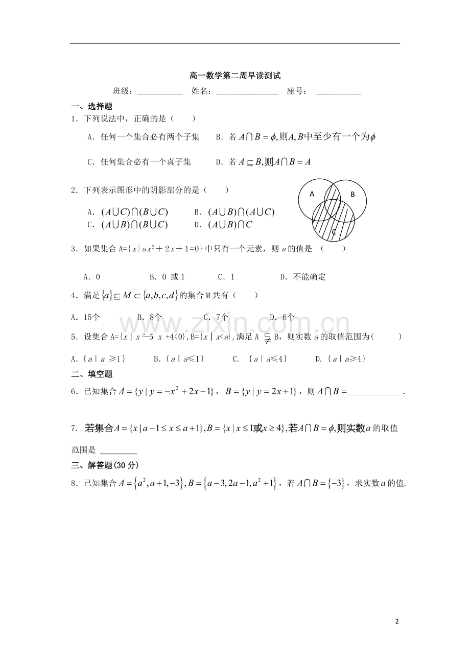 广东省澄海中学2012-2013学年高一数学上学期周测(2)A(无答案)-新人教A版.doc_第2页