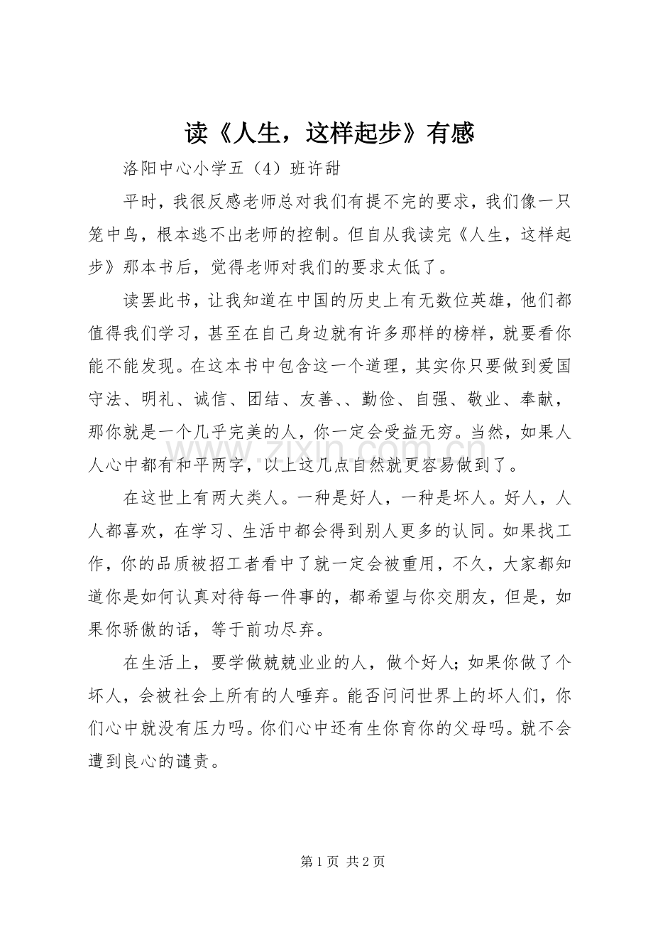 读《人生这样起步》有感.docx_第1页