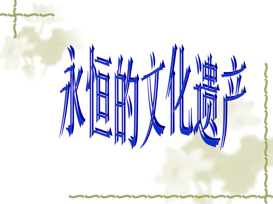 永恒的文化遗产_课件.ppt_第1页