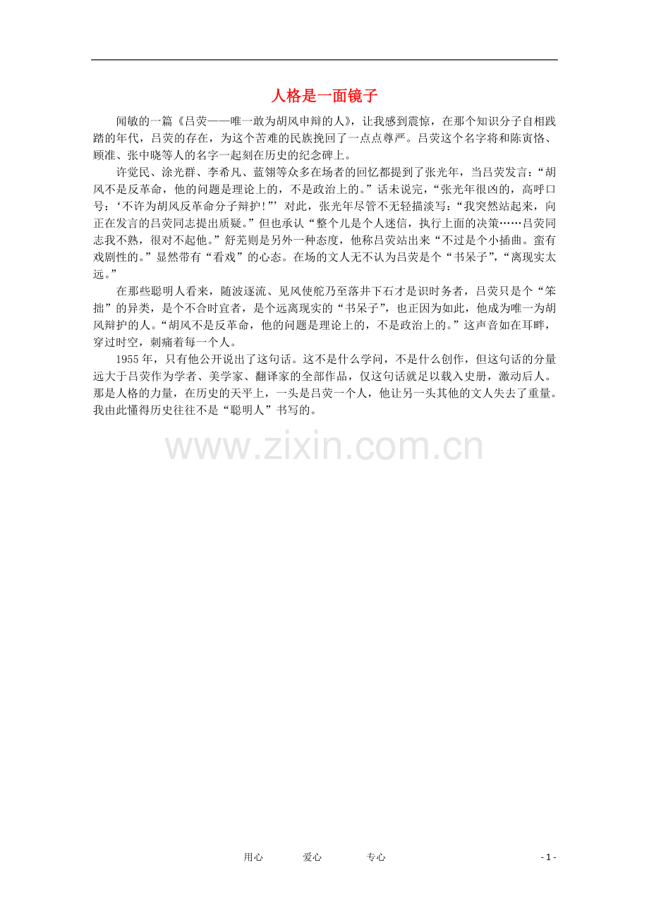 高中语文-阅读之做人与处世-人格是一面镜子素材.doc_第1页