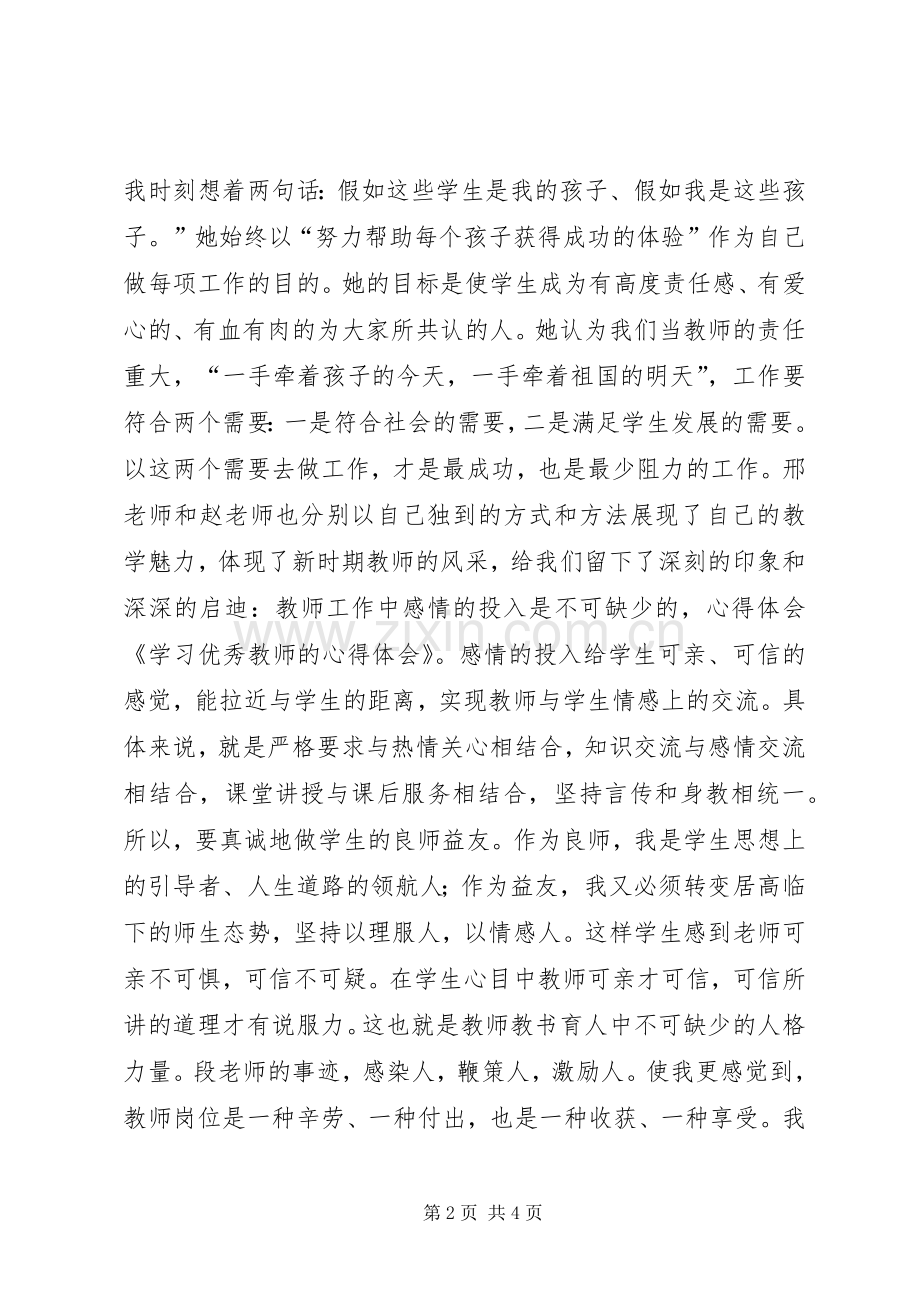 学习优秀教师的心得体会.docx_第2页
