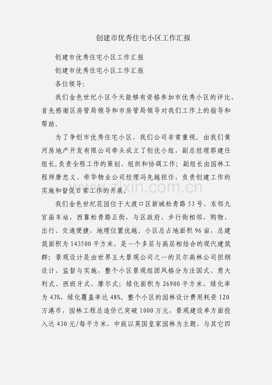 创建市优秀住宅小区工作汇报.docx_第1页