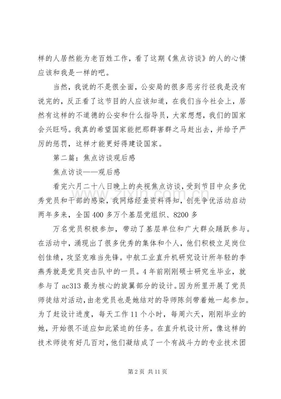 第一篇：《焦点访谈》观后感.docx_第2页