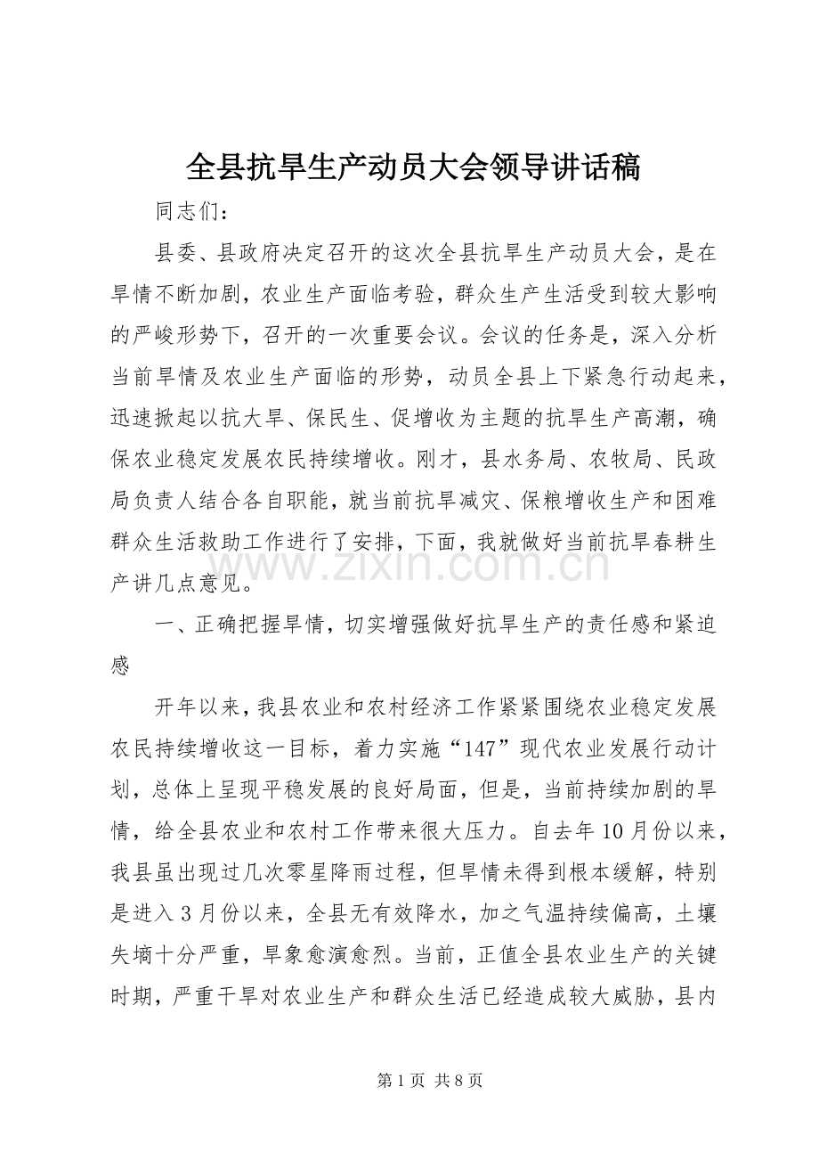 全县抗旱生产动员大会领导讲话稿.docx_第1页