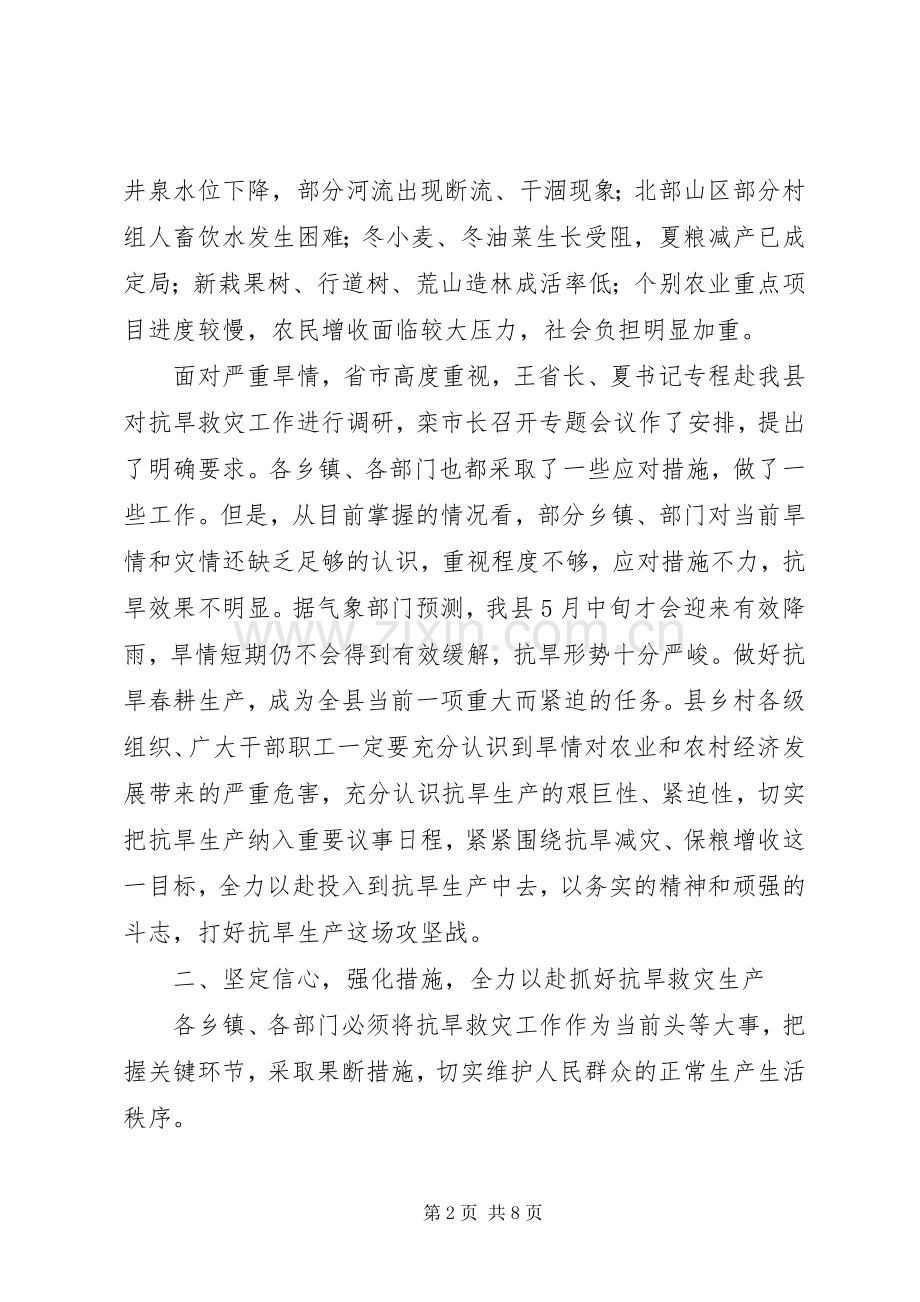 全县抗旱生产动员大会领导讲话稿.docx_第2页