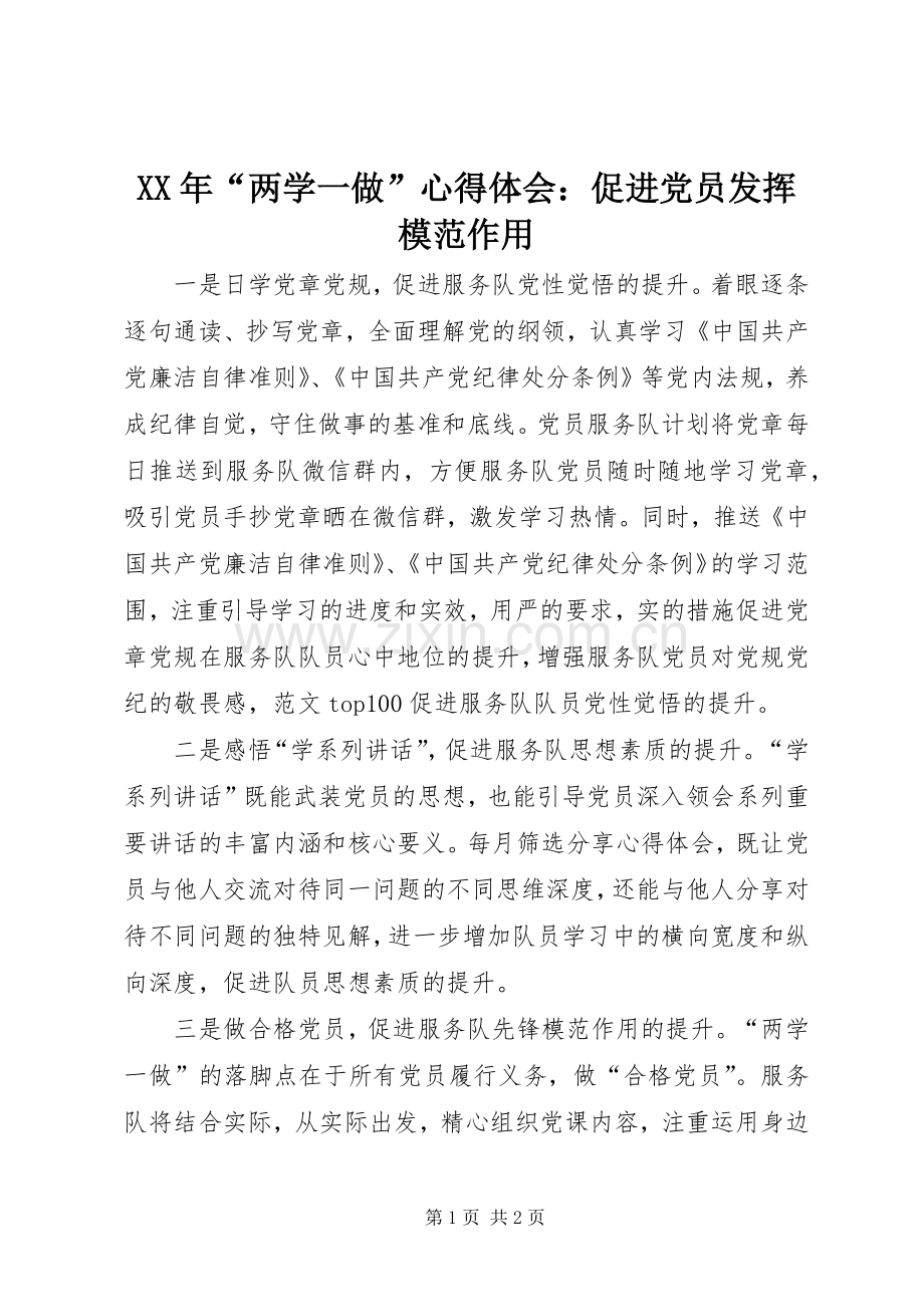 XX年“两学一做”心得体会：促进党员发挥模范作用.docx_第1页