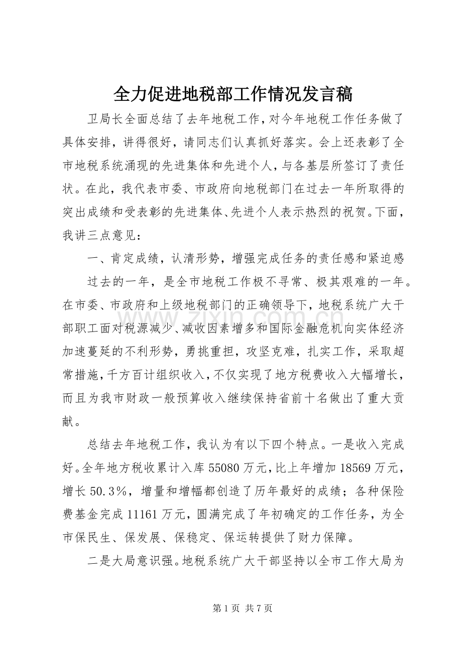 全力促进地税部工作情况发言稿.docx_第1页
