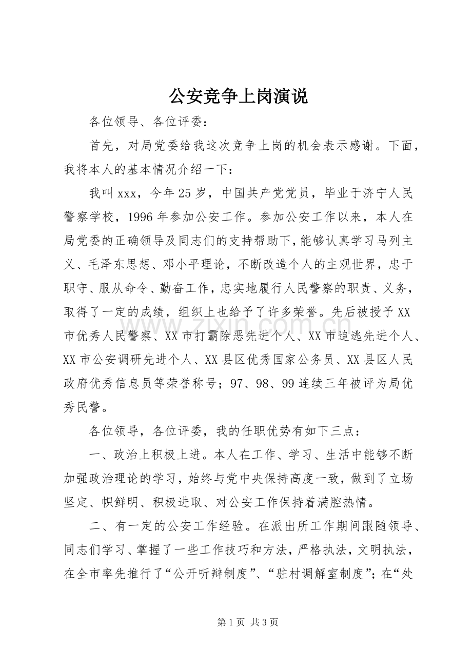公安竞争上岗演说.docx_第1页