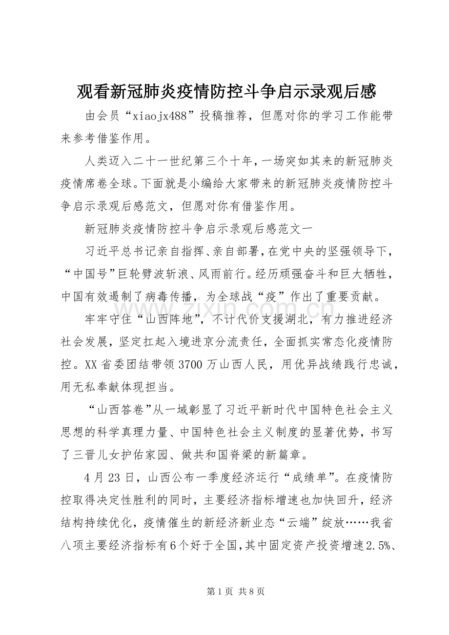 观看新冠肺炎疫情防控斗争启示录观后感.docx_第1页