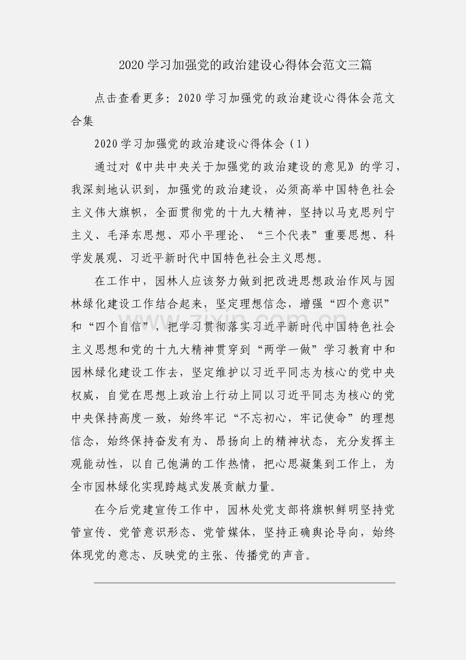 2020学习加强党的政治建设心得体会范文三篇.docx_第1页