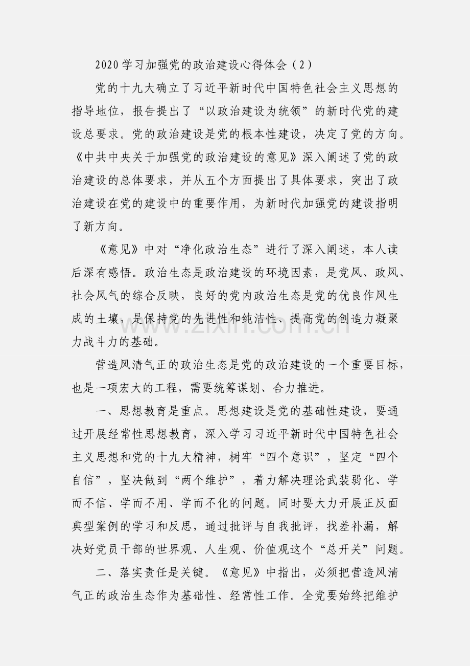 2020学习加强党的政治建设心得体会范文三篇.docx_第2页