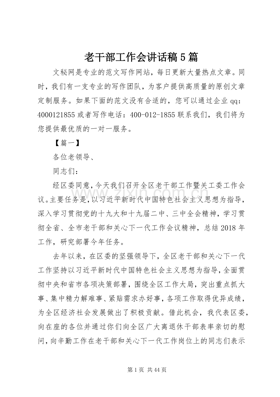 老干部工作会讲话稿5篇.docx_第1页