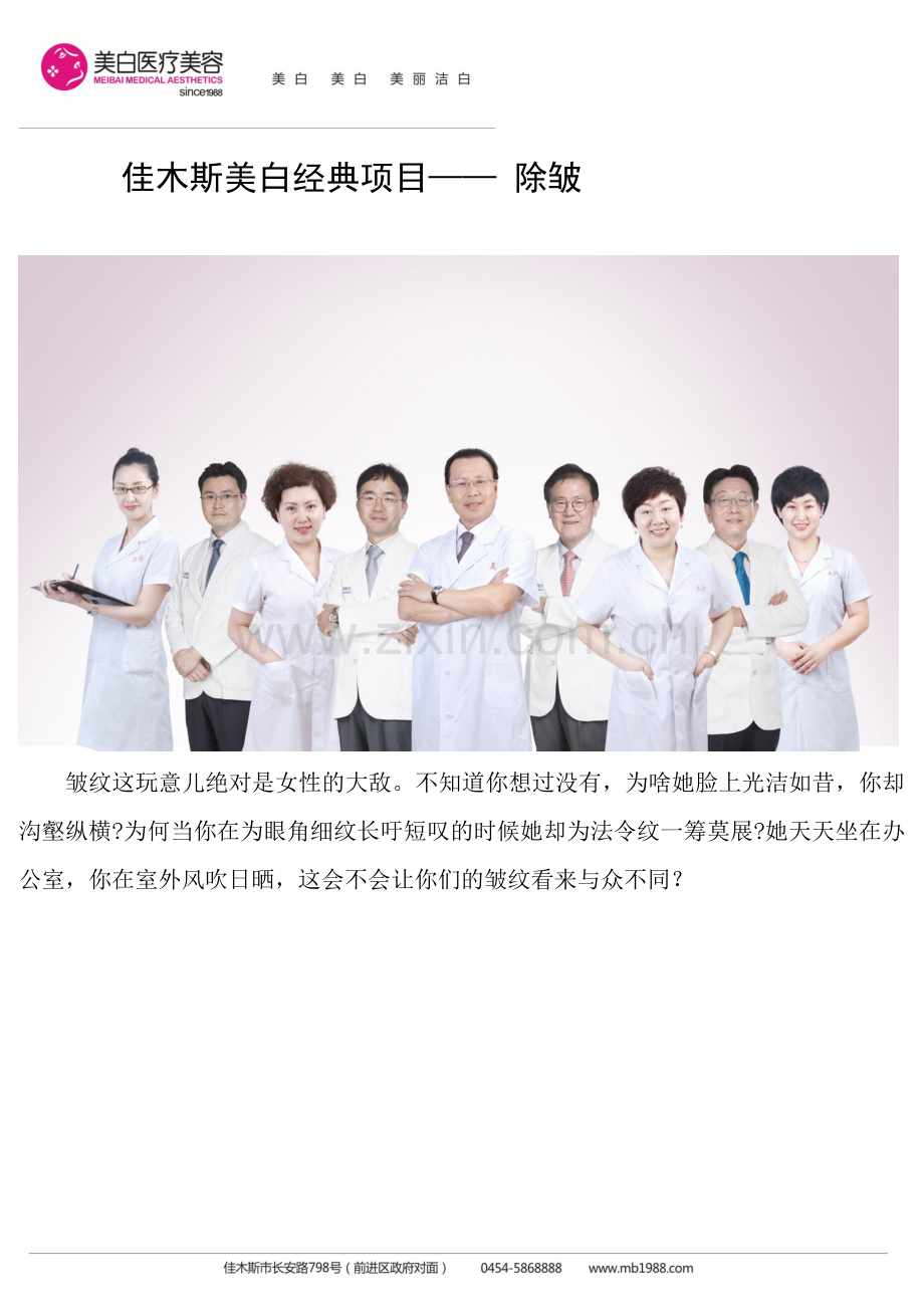 佳木斯美白经典项目—— 除皱.doc_第1页