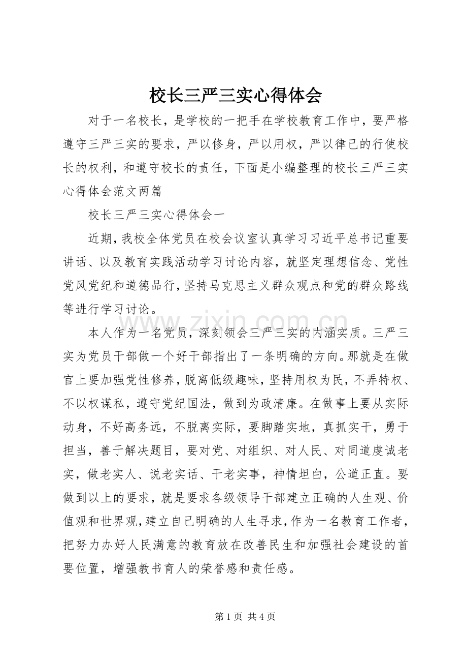 校长三严三实心得体会.docx_第1页