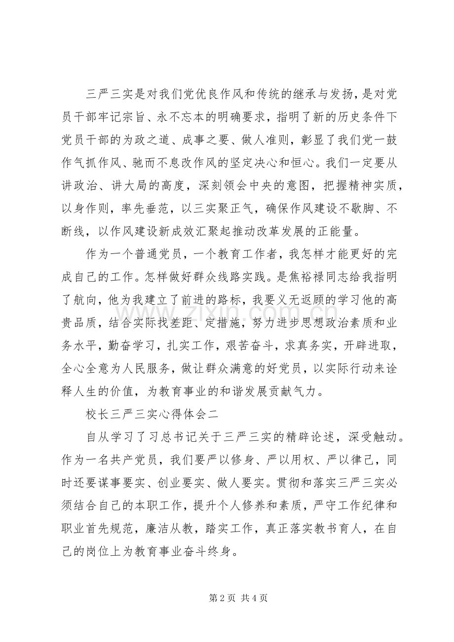 校长三严三实心得体会.docx_第2页