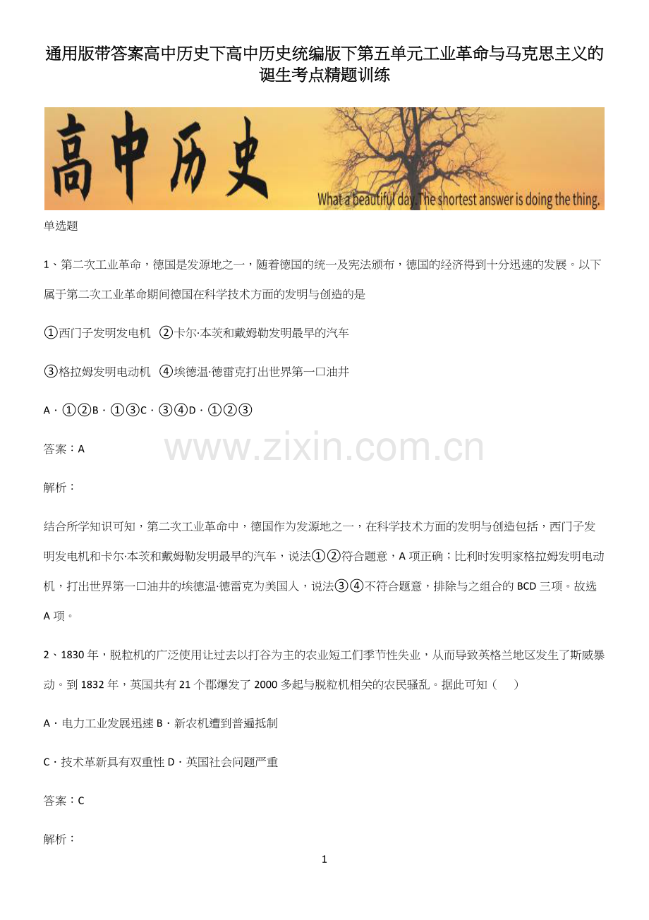 通用版带答案高中历史下高中历史统编版下第五单元工业革命与马克思主义的诞生考点精题训练.docx_第1页