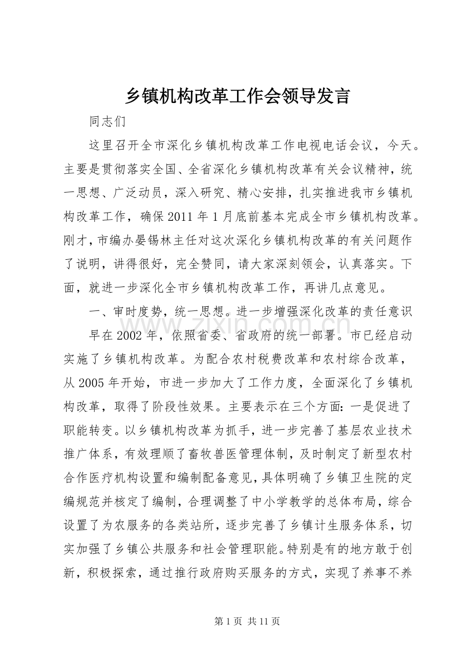 乡镇机构改革工作会领导发言.docx_第1页