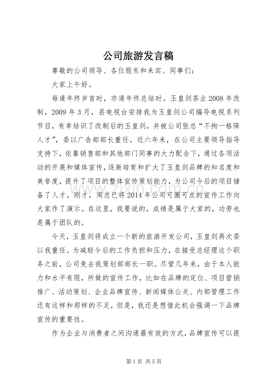 公司旅游发言稿.docx_第1页